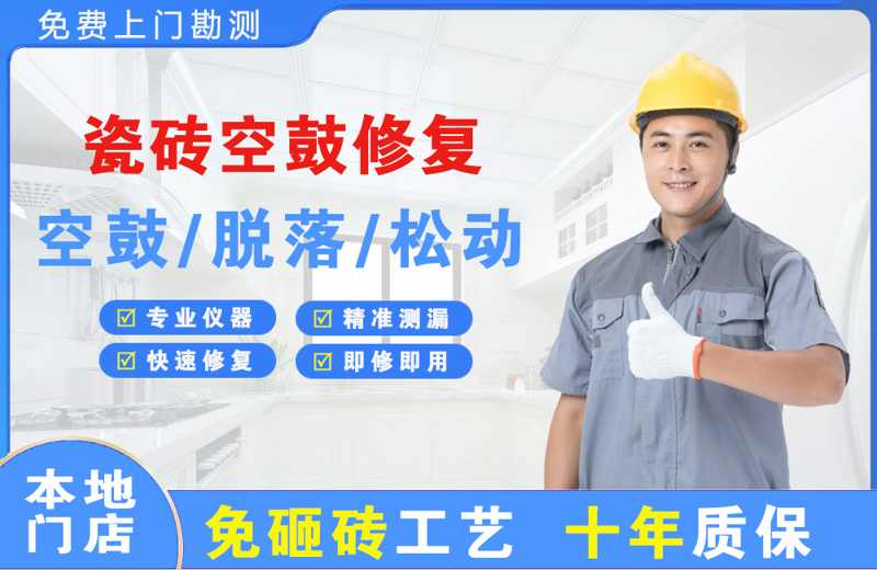 龙门瓷砖空鼓修复