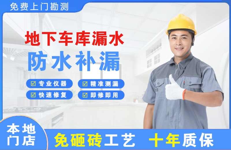 龙门地下车库漏水维修